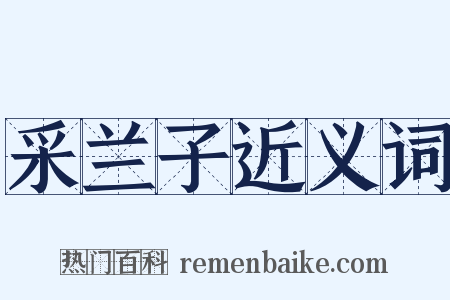 采兰子近义词是什么意思的图片